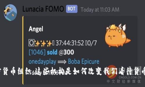 加密货币组织：这些机构是如何改变我们看待货币的？