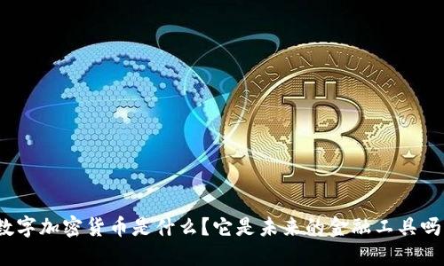 数字加密货币是什么？它是未来的金融工具吗？