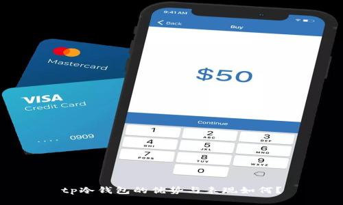 tp冷钱包的优势与表现如何？