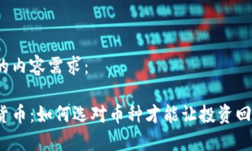 以下是您的内容需求：

技术加密货币：如何选对币种才能让投资回报最大化？