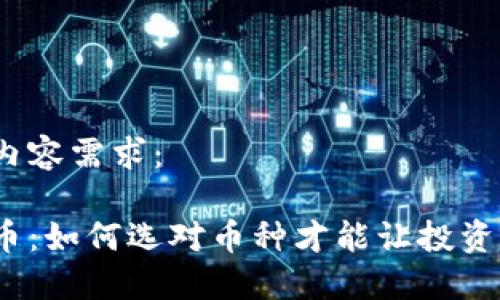 以下是您的内容需求：

技术加密货币：如何选对币种才能让投资回报最大化？