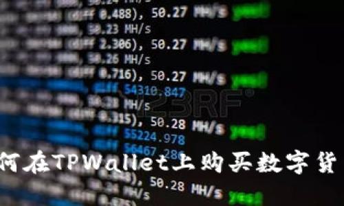 如何在TPWallet上购买数字货币？