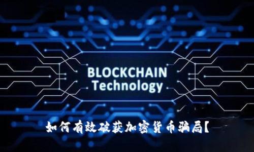 如何有效破获加密货币骗局？