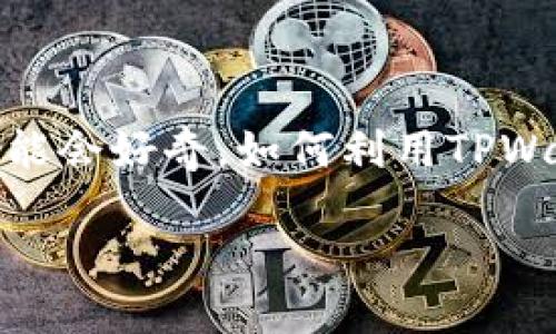 TPWallet TRC20 收款是一个越来越受欢迎的话题，尤其是在加密货币和区块链技术蓬勃发展的今天。许多人可能会好奇，如何利用TPWallet进行TRC20代币的收款呢？这个过程看似简单，但实际上涉及到不少细节。接下来，我们将深入探讨这个话题。

如何使用 TPWallet 进行 TRC20 收款？