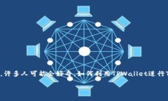 TPWallet TRC20 收款是一个越来越受欢迎的话题，尤