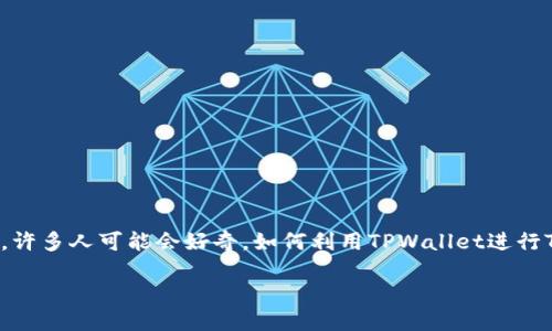 TPWallet TRC20 收款是一个越来越受欢迎的话题，尤其是在加密货币和区块链技术蓬勃发展的今天。许多人可能会好奇，如何利用TPWallet进行TRC20代币的收款呢？这个过程看似简单，但实际上涉及到不少细节。接下来，我们将深入探讨这个话题。

如何使用 TPWallet 进行 TRC20 收款？