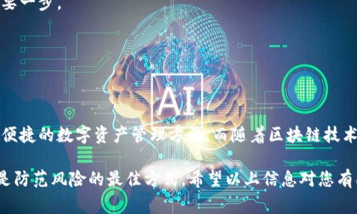 手机如何下载TPWallet？这个问题在数字货币以及区块链领域的用户中越来越受到关注。TPWallet是一个多功能的数字资产钱包，支持多种区块链资产的管理。下面，我们将详细介绍如何在手机上下载TPWallet，以及一些使用时的小常识。

关键词：TPWallet, 下载, 手机钱包, 数字资产, 区块链

手机如何下载TPWallet？ 

第一步：选择您的手机平台

首先，您需要确定您的手机操作系统。TPWallet目前在Android和iOS平台上都可以使用。如果您是Android用户，可以直接在Google Play商店中搜索TPWallet；如果您是iPhone用户，那么App Store是您下载的最佳去处。

这一步看似简单，但实际上，很多用户在下载应用前忽略了这一点。确保您的手机系统版本与TPWallet的要求相符，这是保证您能顺利下载应用的重要前提。

第二步：前往应用商店

无论是Android还是iOS，您都需打开相应的应用商店。在Android设备上，找到“Play商店”图标并点击进入；在iOS设备上，查找“App Store”的图标，点击打开。

应用商店是一个集中展示各种应用的地方，在这里，您可以搜索到TPWallet的官方应用，因此确保不用下载其他非官方版本，以免出现安全隐患。

第三步：搜索并下载TPWallet

进入应用商店后，您需要在搜索框中输入“TPWallet”。通常情况下，搜索结果中会很快显示出TPWallet的应用图标。

点击进入应用页面后，您可以看到关于这个钱包的详细介绍，例如它支持的各种数字资产、用户评价等。仔细阅读一下这些信息，有助于您更好地了解此款钱包是否符合您的需求。

第四步：安装应用

在应用页面上，您会看到一个“下载”或“安装”的按钮。点击之后，系统便会开始下载TPWallet。下载和安装的时间可能会因为您的网络状况而有所不同。

在安装过程中，您可能会被提示需要允许一些权限，比如访问您的存储空间等。请根据您的个人需求和安全考虑进行选择。

第五步：打开TPWallet并注册账户

天烏云霽，TPWallet下载完成后，您就可以点击应用图标打开它。第一次进入时，系统会引导您注册一个新账户。您需要选择一个强密码，并确保将其妥善保管。

除了密码，TPWallet还会为您生成一串密钥。请务必将这些密钥妥善保存，这是您在未来访问钱包的唯一凭证。切勿与他人分享这些信息，以免导致资产损失。

第六步：添加数字资产

一切设置完成后，您可以开始向您的TPWallet中添加数字资产。按照提示，选择您想要添加的数字货币或代币，并进行相应的操作。

TPWallet支持多种区块链资产的管理，因此您可以在这里集中管理您的所有资产。记得定期查看您的资产状态，保持警惕，确保资金安全。

小贴士：使用TPWallet的一些注意事项

1. **安全性**：一定要将您的密码和密钥保存在安全的地方。不建议将其记录在电子设备上，而是保留在物理纸张上，或使用类似于密码管理器的工具进行管理。

2. **更新**：TPWallet会定期推出更新以性能和修复漏洞。因此，建议您定期查看应用商店以确保您的钱包始终保持最新状态。

3. **社区支持**：如果在使用TPWallet过程中遇到任何问题，建议访问TPWallet的官方网站或社区 forum，通常会找到解决方案或其他用户的建议。

4. **资金审核**：在向钱包中添加资金时，请务必仔细审核每一笔交易，这是避免掉入诈骗陷阱的重要一步。

5. **保持警惕**：在进行任何转账或交易之前，务必检查收款地址及金额，以确保您的资金安全。

总结

通过上述步骤，您应该能够顺利地在手机上下载并设置TPWallet。TPWallet为用户提供了一个安全、便捷的数字资产管理方法。而随着区块链技术的发展，掌握如何使用这些工具，将使您在未来更好地应对数字资产的变化。

在数字货币的世界里，安全性永远是第一位的，确保您的信息得到妥善保护，选择正规的应用和渠道是防范风险的最佳方式。希望以上信息对您有所帮助，让您在使用TPWallet期间享受到更加顺畅的体验！如果还有其他问题，随时可以回来提问哦！