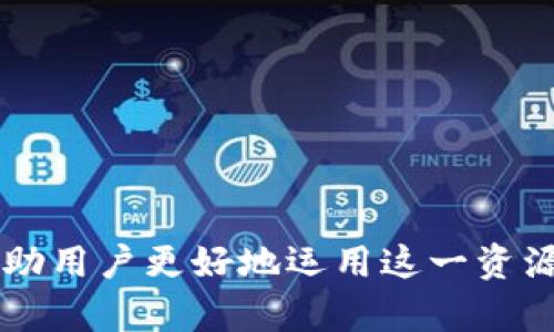 tpwallet的bsc链是一个区块链项目，结合了TP钱包的优势和币安智能链（BSC）的强大功能。了解它的重要性和背后的技术细节，可以帮助用户更好地运用这一资源。通过TP钱包，用户能够方便地存储、交易和管理在币安智能链上的数字资产。那么，TP钱包的BSC链如何改变你对数字资产管理的看法？