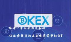 思考一个符合大众和的AF加密货币的未来发展前景