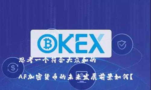 思考一个符合大众和的

AF加密货币的未来发展前景如何？