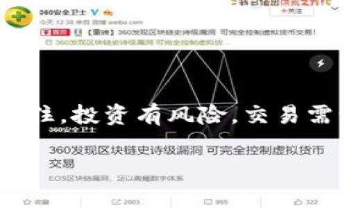   如何在 TPWallet 上进行 BIG 币博饼交易？ / 

 guanjianci TPWallet, BIG币, 博饼交易, 数字货币交易平台, 加密货币 /guanjianci 

引言

在当今的数字货币世界，越来越多的人对交易和投资感兴趣。特别是像 BIG 币这样的新兴数字资产，越来越受到关注。如果你听说过 TPWallet 这个平台，并对如何在上面进行 BIG 币的博饼交易感兴趣，那么这篇文章将为你提供详细的指南。不论你是新手还是有一定经验的投资者，了解这些内容都会对你大有帮助。

什么是 TPWallet？

首先，让我们先聊聊 TPWallet。TPWallet 是一个多功能的数字货币钱包及交易平台，致力于为用户提供安全、高效的交易体验。在这个平台上，你不仅可以存储各种数字资产，还可以进行相关的交易。

TPWallet 采用最先进的技术，确保用户的资产安全，同时也提供友好的用户界面，让你能够轻松上手。如果你希望参与 BIG 币的交易，TPWallet 是一个不错的选择。

BIG 币是什么？

那么，什么是 BIG 币呢？其实，BIG 币是一种新出炉的加密货币，旨在为用户提供更高效的交易和投资体验。它的流通量相对较小，使得每次交易都有可能产生较大的价格波动。这正是投资者偏爱它的重要原因之一。

当然，在进行交易之前，了解 BIG 币的基本信息、市场趋势以及潜在风险是非常重要的。掌握这些信息，才能在博饼交易中保持冷静、理智的态度。

如何在 TPWallet 上进行 BIG 币博饼交易？

现在，咱们进入正题，来看看如何在 TPWallet 上进行 BIG 币的博饼交易。这个过程其实并不像想象中那么复杂，跟着以下几个步骤走，你就会明白该如何操作。

步骤一：注册 TPWallet 账户

首先，如果你还没有 TPWallet 账户，第一步就是要注册。只需要下载 TPWallet 的 APP，按照指引输入你的基本信息，根据系统的要求设置一个安全的密码。认证通过后，你就可以开始使用这个平台了。

步骤二：完成身份验证

在进行交易之前，很多平台都会要求用户完成身份验证。TPWallet 也不例外。你需要按照平台的要求提交一些身份证明文件。这是为了确保平台的安全性，同时保障所有用户的权益。

步骤三：充币到你的账户

完成注册和身份验证后，你需要通过充值将资金转入 TPWallet。你可以选择通过银行转账、其他数字货币或信用卡支付等方式来进行充值。需要注意的是，选择合适的支付方式不仅关系到转账的速度，也和手续费息息相关。

步骤四：找到 BIG 币交易

在你的账户中成功充值后，接下来就是寻找 BIG 币的交易对。在 TPWallet 上，你可以选择与其他数字货币进行交易，比如 BTC、ETH 等。找到 BIG 币后，你会看到相关的市场信息，包括当前价格、涨跌幅度等。

步骤五：进行博饼交易

点击进入 BIG 币的交易界面后，你就可以选择进行博饼交易了。一般来说，这里会有“买入”和“卖出”两个选项。如果你看好 BIG 币的未来，当然可以选择买入；如果你已经持有 BIG 币并认为是时候变现，选择卖出就可以了。

在此过程中，你可以通过设置市价单或限价单来进行交易。市价单会让你以当前市场价格进行交易，而限价单则允许你设置一个希望成交的价格，这样可以更好地把控风险。

步骤六：确认交易

不论你选择何种交易方式，最后一步都是确认交易。通常，你需要仔细检查交易信息，包括数量、价格以及手续费等。确保一切无误后，点击确认交易按钮，就可以等待交易完成了。

后续步骤：管理你的 BIG 币投资

成功完成交易后，不要就此停下你的脚步。接下来，你需要积极关注 BIG 币的市场行情，定期检查你的投资组合。根据市场变化，适时进行调整和。

此外，持有 BIG 币时，要时刻关注相关的新闻动态，比如项目进展、合作伙伴关系等。这些因素都会直接影响到币价的变动。

结论

综上所述，在 TPWallet 上进行 BIG 币的博饼交易并不是一件困难的事情。只要按照上述步骤进行操作，熟悉平台的功能，你就能轻松完成交易。记住，投资有风险，交易需谨慎，了解市场动态和项目动态是成功投资的重要基础。

希望这篇文章能够帮到你，让你在数字货币的投资之路上走得更顺利。无论结果如何，坚持学习与实践，才是最终让你实现财富增值的关键。