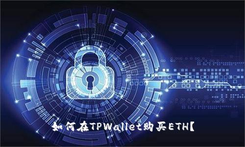 如何在TPWallet购买ETH？