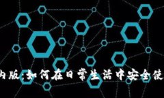 tpwallet境内版：如何在日常生活中安全使用数字钱