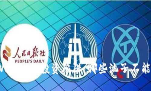 TPWallet的投资陷阱：哪些池子不能买？