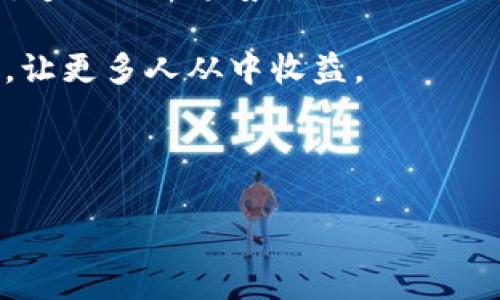 加密货币讲师图片是一个重要的资源，尤其是在如今这个数字货币飞速发展的时代。人们越来越渴望了解加密货币的相关知识，而专业讲师的形象往往能带来更多的信任感及吸引力。那么，如何选择一张合适的加密货币讲师图片呢？让我们来深入探讨这个话题。

### 加密货币讲师的形象为何重要

在加密货币行业中，知识传递的方式千差万别，但无论是在线课程、研讨会，还是社交媒体分享，一张生动且富有吸引力的图片都能有效提升受众的兴趣。首先，讲师的形象不仅仅代表了他们个人的专业能力，更是整个信息传递的一个重要载体。

当我们感觉到某个讲师形象亲和力十足时，内心也会自然而然地产生一种信任感。无论是发型、穿着、还是微笑，一个合适的形象可以让人对讲师传播的知识产生更高的期望和信心。

### 形象的细节：一张好的图片应该具备哪些元素？

那么，什么样的讲师图片才算好呢？一般来说，有几个元素是不可忽视的：

1. **专业性** - 讲师的穿着要显得正式而不失亲和力。无论是西装、衬衫，还是休闲的Polo衫，衣着要符合所传递的信息和目标受众的期望。

2. **微笑和眼神** - 一张亲和的笑容和坚定的眼神可以传递出自信与友好，能让观众在第一时间就对讲师形成积极的印象。

3. **背景选择** - 背景的选择也有其重要性，清晰的背景能够让观众更专注于讲师本身。而一个与加密货币相关的背景，如数字网络、区块链图案等，则更能引发观众的兴趣。

4. **姿势** - 一个有自信的姿势如站立或自然的坐姿，会让人感觉到讲师对自己所讲述内容的把握和掌控。

### 图片的传播：如何在社交媒体上使用加密货币讲师图片？

在选择好加密货币讲师的形象之后，如何将这些图片有效传播也是关键。在社交媒体上发布时，可以附上引人注目的文字，鼓励用户进行互动。比如，利用一些引人思考的问题：“你了解比特币的未来吗？”或者“如何在加密货币世界中立足？”

这些问题不仅能够吸引用户的关注，而且可以引发更多的讨论，从而扩大影⼒。

### 常见的问题：加密货币讲师应该避免哪些错误？

当然，再好的形象也需要避免一些常见的错误。比如，过于严肃的表情可能会给观众带来距离感。还有，不要选择模糊不清或低质量的图片，这样只会让观众对讲师的专业性产生怀疑。

### 总结：选择合适的加密货币讲师图片的关键

选择一张好的加密货币讲师图片，既是对讲者自身形象的展示，也是对其所教授内容信任度的提升。专业性、亲和力、传递信心的姿势，以及合适的背景，都是不可或缺的元素。无论是在作品集、社交媒体，还是讲座宣传中，一张好图片的价值都不容小觑。

希望这些小建议能够帮助到正在准备展示自己形象的加密货币讲师们，提升他们在数字货币领域的影响力与传播力，让更多人从中收益。

---

希望这个关于加密货币讲师图片的内容对你有所启发，如果你有其他问题或者需要更深入的讨论，欢迎随时提问！