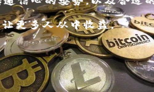 加密货币讲师图片是一个重要的资源，尤其是在如今这个数字货币飞速发展的时代。人们越来越渴望了解加密货币的相关知识，而专业讲师的形象往往能带来更多的信任感及吸引力。那么，如何选择一张合适的加密货币讲师图片呢？让我们来深入探讨这个话题。

### 加密货币讲师的形象为何重要

在加密货币行业中，知识传递的方式千差万别，但无论是在线课程、研讨会，还是社交媒体分享，一张生动且富有吸引力的图片都能有效提升受众的兴趣。首先，讲师的形象不仅仅代表了他们个人的专业能力，更是整个信息传递的一个重要载体。

当我们感觉到某个讲师形象亲和力十足时，内心也会自然而然地产生一种信任感。无论是发型、穿着、还是微笑，一个合适的形象可以让人对讲师传播的知识产生更高的期望和信心。

### 形象的细节：一张好的图片应该具备哪些元素？

那么，什么样的讲师图片才算好呢？一般来说，有几个元素是不可忽视的：

1. **专业性** - 讲师的穿着要显得正式而不失亲和力。无论是西装、衬衫，还是休闲的Polo衫，衣着要符合所传递的信息和目标受众的期望。

2. **微笑和眼神** - 一张亲和的笑容和坚定的眼神可以传递出自信与友好，能让观众在第一时间就对讲师形成积极的印象。

3. **背景选择** - 背景的选择也有其重要性，清晰的背景能够让观众更专注于讲师本身。而一个与加密货币相关的背景，如数字网络、区块链图案等，则更能引发观众的兴趣。

4. **姿势** - 一个有自信的姿势如站立或自然的坐姿，会让人感觉到讲师对自己所讲述内容的把握和掌控。

### 图片的传播：如何在社交媒体上使用加密货币讲师图片？

在选择好加密货币讲师的形象之后，如何将这些图片有效传播也是关键。在社交媒体上发布时，可以附上引人注目的文字，鼓励用户进行互动。比如，利用一些引人思考的问题：“你了解比特币的未来吗？”或者“如何在加密货币世界中立足？”

这些问题不仅能够吸引用户的关注，而且可以引发更多的讨论，从而扩大影⼒。

### 常见的问题：加密货币讲师应该避免哪些错误？

当然，再好的形象也需要避免一些常见的错误。比如，过于严肃的表情可能会给观众带来距离感。还有，不要选择模糊不清或低质量的图片，这样只会让观众对讲师的专业性产生怀疑。

### 总结：选择合适的加密货币讲师图片的关键

选择一张好的加密货币讲师图片，既是对讲者自身形象的展示，也是对其所教授内容信任度的提升。专业性、亲和力、传递信心的姿势，以及合适的背景，都是不可或缺的元素。无论是在作品集、社交媒体，还是讲座宣传中，一张好图片的价值都不容小觑。

希望这些小建议能够帮助到正在准备展示自己形象的加密货币讲师们，提升他们在数字货币领域的影响力与传播力，让更多人从中收益。

---

希望这个关于加密货币讲师图片的内容对你有所启发，如果你有其他问题或者需要更深入的讨论，欢迎随时提问！