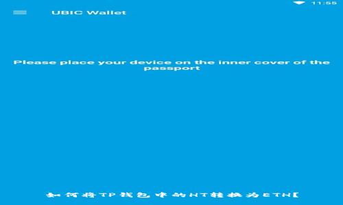 如何将TP钱包中的HT转换为ETH？