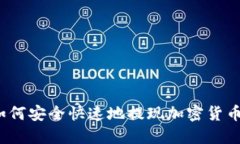 如何安全快速地提现加密货币？