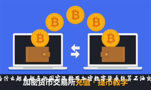 : 为什么越来越多的国家选择用加密数字货币结算石油交易？