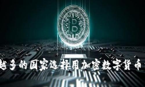 : 为什么越来越多的国家选择用加密数字货币结算石油交易？