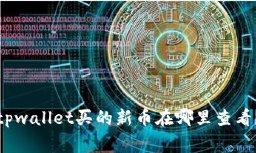 tpwallet买的新币在哪里查看？