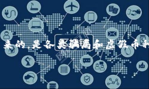 tpwallet里的币有假的吗？这个问题引发了不少用户的关注和疑虑。随着数字货币的流行，越来越多的用户开始接触出行币、数字资产等，但随之而来的，是各类骗局和虚假币种的横行。在这个数字时代，我们需要格外小心，确保自己的资产安全。接下来，我们将从不同角度讨论这个问题，帮助你更好地理解和运用数字钱包。

TPWallet里的币真的安全吗？如何识别真假币种？