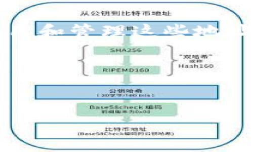 加密货币发送地址是加密货币交易中至关重要的一部分。它像是你的银行账户号码，你用来接收和发送资金。在加密货币的世界里，一个发送地址由一串乱码组成，包括字母和数字。这些地址的设计是为了确保安全和隐私，防止交易信息被轻易追踪。了解加密货币的发送地址如何运作，能帮助你在这个快速发展的数字资产世界中游刃有余。

什么是加密货币发送地址？

简而言之，加密货币发送地址是用来接收**加密货币**的唯一标识符。每个加密货币都有其特定的地址格式。例如，比特币发送地址通常以“1”或“3”开头，而以太坊地址则以“0x”开头。这些地址是由公钥经过哈希算法生成的，具有很强的安全性。

想象一下，你在网上购物时，需要提供你的收货地址。在加密货币的世界，发送地址就像这个收货地址，只不过它是用来接收“数字货币”的，而非实物商品。每次你想要把**比特币**或者其他数字货币从一个钱包转移到另一个钱包时，都会需要这样的地址。

为什么加密货币发送地址那么重要？

使用加密货币发送地址的关键在于安全和准确。首先，发送地址能够确保你的资金安全。在区块链网络中，所有的交易都是匿名的，但每个地址都是唯一的。因此，一旦你用错误的地址进行交易，资金将无法找回。

其次，发送地址的使用也提高了交易的透明度。每笔交易都在公链上进行了记录，虽然地址本身是匿名的，但信息是公开可查的，这就意味着你可以追踪到每一笔交易。但与此同时，确保保护自己的隐私，不至于让别人轻易识别出你的身份，是非常重要的。

如何生成和管理加密货币发送地址？

生成加密货币发送地址并不复杂。大多数加密货币钱包在创建新账户时都会自动生成一组地址。你只是需要下载一个钱包应用程序，按照指示操作，便能创建自己的地址。

在管理这些地址时，务必要保证妥善保管。不要把发送地址泄露给不信任的人。而且要牢记，每个钱包的地址数目是有限的，过多的生成地址可能会造成管理上的麻烦。因此，保持地址的有序管理是非常有必要的。

发送加密货币的时候需要注意什么？

在发送加密货币时，有几个关键点要特别留意。首先，一定要仔细检查你输入的地址。由于每个地址的长度和格式都不同，很容易出错。一旦发送到错误的地址，资金几乎是无法挽回的。此外，也要确认接收方的地址与他们提供的一致。有时候，恶意软件可能会偷偷更改你复制的地址。

其次，了解区块链网络的拥堵情况也很重要。当交易量异常高时，确认和处理交易的速度可能会变慢。你可以选择在网络较为清闲的时候再发送，这样有可能减少手续费。

加密货币发送地址的安全性

安全性是大家在进行加密货币交易时最关心的话题之一。由于加密货币的性质，任何交易一旦确认是不可逆转的。因此，确保地址的安全性显得尤其重要。从一开始，你就需要选择一个安全可靠的钱包来存储你的地址和密钥。

另外，定期检查你的钱包安全性，保持其更新。不论是软件钱包还是硬件钱包，都有各自的优缺点。软件钱包使用方便，但可能更容易受到黑客攻击，而硬件钱包虽然安全性高，但使用起来就相对较麻烦。

总结

熟悉**加密货币发送地址**的概念及其重要性，对每一个想要进入加密货币世界的人来说都是基础却极其重要的一步。在这个匿名且安全的网络下，懂得如何使用和管理这些地址，将帮助你在交易中保护自己的资金，避免不必要的损失。

加密货币的世界瞬息万变，作为用户的你，切记要持续保持对行业知识的学习。掌握相关概念及流程，才能在这个前沿领域中立稳脚跟。 

加密货币, 发送地址, 安全性, 区块链, 钱包/guanjianci
加密货币发送地址