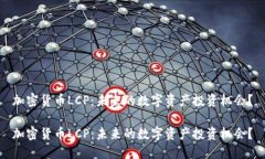 加密货币LCP：未来的数字资产投资机会？加密货