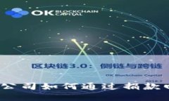 加密货币公司如何通过捐款回馈社会？