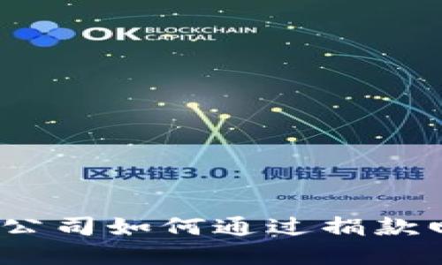 加密货币公司如何通过捐款回馈社会？