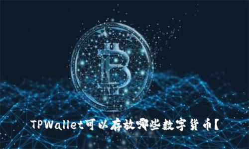 TPWallet可以存放哪些数字货币？