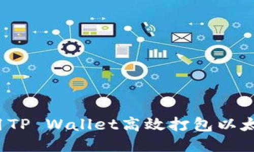如何使用TP Wallet高效打包以太坊交易？