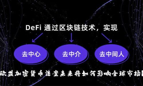 欧盟加密货币法案未来将如何影响全球市场？