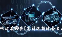 加密货币网站有哪些？怎样选择适合自己的平台