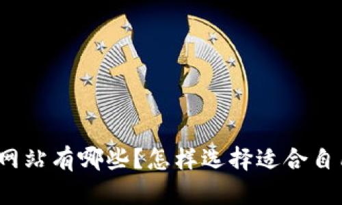 加密货币网站有哪些？怎样选择适合自己的平台？