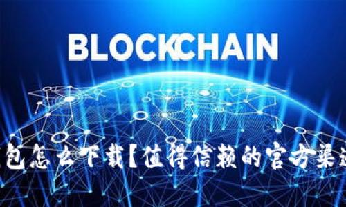 : OPPO钱包怎么下载？值得信赖的官方渠道在哪里？