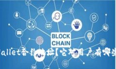 什么是TPWallet合约地址？它对用户有哪些重要意义