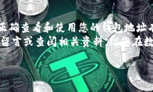 tpwallet钱包地址的查看方法是许多新用户在使用数字货币时非常关心的话题。下面，我将为您详细介绍如何查看tpwallet钱包地址、相关的使用注意事项以及一些小技巧，以帮助您更顺利地进行数字货币交易。

btiaoti如何快速找到你的tpwallet钱包地址？/btiaoti
tpwallet, 钱包地址, 数字货币, 查看地址, 加密资产/guanjianci

什么是tpwallet？
在深入了解钱包地址之前，我们先来聊聊tpwallet。它是一款功能强大且用户友好的数字钱包，支持多种加密货币的存储和管理。对于初学者来说，tpwallet的界面设计，容易上手，在虚拟货币爱好者中颇受欢迎。

如何找到tpwallet的钱包地址？
找到您的 wallet 地址其实非常简单。以下是具体的步骤：
ol
    li首先，打开您的 tpwallet 应用，确保您已经登录。/li
    li进入主界面后，您会看到自己账户的总资产图表。/li
    li选择您希望查看其地址的加密货币。如果您还没有添加任何资产，可以通过“添加资产”功能来引入您需要的币种。/li
    li在选择的币种中，通常会看到一个“接收”或“收款”按钮，点击它。/li
    li接下来，您就会看到您该币种的钱包地址。这个地址通常是一个由字母和数字组成的长串字符。/li
/ol

注意事项
在查看和使用您的钱包地址时，有几个重要的注意事项需要牢记：
ul
    li钱包地址的唯一性：每种加密货币都有其独特的钱包地址。一定要确保您使用了正确币种的钱包地址，以避免资金丢失。/li
    li复制粘贴：为了减少出错的可能性，建议您使用复制粘贴的方式来获取地址，而不是手动输入。这能够避免因输入错误导致的资产丢失。/li
    li保持安全：尽量避免将您的钱包地址公开分享。虽然钱包地址本身是公开的，但与您的私钥相比，更安全的做法是只在必要的时候分享。/li
/ul

钱包地址的用途
知道钱包地址是什么，接下来我们来看看它的实际用途。钱包地址主要用于接收和发送数字货币。在交易时，发送方需要填写接收方的钱包地址，才能正确完成转账。
例如，当您希望从其他平台转入资金至您的 tpwallet 时，您需要提供您的钱包地址给对方，而在转账过程中，系统也会验证该地址的有效性。
除了接收转账，您的钱包地址还可以用于查看交易历史。虽然地址本身是公开的，但任何人都可以通过区块链浏览器来查看相关的转账记录。需要注意的一点是，钱包地址并不能用于识别具体的个人信息，只能显示与之关联的交易情况。

如何保护您的钱包地址
虽然钱包地址本身设计为公开，但我们也不能掉以轻心。为了确保您的数字资产安全，以下是几个可以参考的建议：
ul
    li使用多重签名钱包：如果您管理的资产较多，可以考虑使用多重签名钱包。这种方式提供了更高级别的安全层，让您在每次交易前都需要多个密钥的确认。/li
    li定期备份：请定期备份您的钱包以及相关的私钥信息，以防设备损坏或丢失。/li
    li保持软件更新：确保您的 tpwallet 是最新版本，更新不仅能改善使用体验，还能修复已知的安全漏洞。/li
    li谨防钓鱼攻击：在操作任何转账或交易前，确认您访问的网站或应用程序是官方的，不要轻信任何未知来源的链接。/li
/ul

常见问题解答
在使用 tpwallet 的过程中，用户可能会遇到一些常见问题，下面我们来简单解答一下：

h41. 为什么我无法找到我的钱包地址？/h4
首先，确认您已经成功登录到 tpwallet，并且选择了正确的加密货币。如仍有问题，尝试重启应用程序或查看官方支持页面以获取更多帮助。

h42. 钱包地址可以更改吗？/h4
钱包地址是根据您所使用的币种产生的，通常情况下，您每次生成新的地址都可以接收资金，这是一种增加隐私的方法。可以在钱包设置中查看相关选项。

h43. 我该如何知道别人是否已成功发送资金到我的钱包？/h4
通过输入您的钱包地址到区块链浏览器，您可以查看到所有与该地址相关的交易记录。在交易完成后，您应该能看到相应的增额。

总结
虽然查看和使用 tpwallet 的钱包地址相对简单，但在实际操作中还是需要注意多种因素。了解如何正确查看和使用您的钱包地址有助于提高您的数字货币管理水平，避免潜在的财务损失。
希望这篇文章能够帮助您更轻松地入门数字资产世界，顺利掌控您的交易与管理。若有更多疑问，欢迎留言或查阅相关资料。祝您在数字货币的投资路上顺利，获得丰硕的收益！ 

以上就是关于查看tpwallet钱包地址的详细介绍，希望能够对您有所帮助。