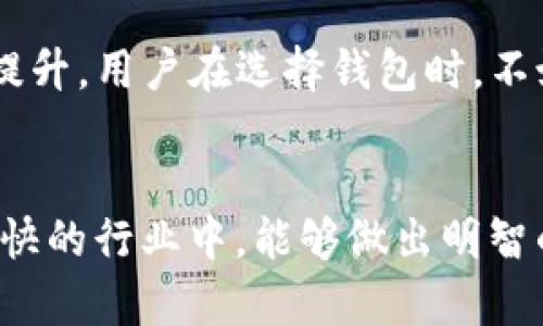 tpwallet是一个新兴的数字钱包应用，最近在市场上引起了不少关注。它强调为用户提供便捷、安全的加密货币管理服务。那么，tpwallet究竟是中国的吗？这个问题不仅涉及到品牌的来源，更蕴含着更多有关加密货币和数字钱包的背景知识，让我们一同来探讨吧。

tpwallet的历史背景
tpwallet的问世是为了应对日益增长的加密货币需求，尤其是在中国以及其他数字货币业务活跃的国家。随着比特币和以太坊等主要加密货币的炒作，竞争也日益加剧，各种钱包服务层出不穷，使得用户的选择变得丰富而复杂。
尽管tpwallet在中国市场上获得了一些用户的青睐，但它的具体来源仍然是一个值得深究的话题。很多时候，用户在选择数字钱包时，往往会关注其公司的背景、创始团队的专业经验、及其在行业内的声誉等。

tpwallet的核心功能
tpwallet并不仅仅是一个简单的储存工具，它提供了一系列功能来增强用户体验。在加密货币的交易中，用户需要一个安全且高效的平台，tpwallet正是凭借其友好的用户界面和快速的交易处理速度获得了不少用户的好评。
除了基本的存取款服务，tpwallet还提供了多种加密货币的支持，包括比特币、以太坊、Ripple等主流数字资产。这样的多样性使得不同需求的用户都能找到适合自己的解决方案。而且，tpwallet的安全性也是一大亮点，采用了多重加密技术来保障用户的资产安全，这在如今网络犯罪频发的环境下尤为重要。

tpwallet在中国市场中的地位
随着智能手机的普及，数字钱包应用在中国市场呈现了爆炸式增长。然而，tpwallet在市场中与其他主流钱包应用相比，依然处于追赶阶段。这是因为在中国，许多用户已经习惯使用支付宝和微信支付等本土产品，这些产品在支付场景中占据了垄断地位。
然而，tpwallet不仅仅是与这些巨头竞争，它还试图填补市场的某些空白。如其专注于加密货币的交易与管理，无疑是对当下金融科技趋势的紧跟。同时，针对用户的教育与引导也是tpwallet一直以来努力的方向，帮助人们更好地理解数字资产的价值与风险。

tpwallet的安全性与隐私保护
在今天这样一个数字化的时代，用户对隐私和安全的关注程度越来越高。tpwallet在这方面非常重视。平台采取了多层次的安全措施，包括生物识别、双重验证及冷钱包存储等，提升了用户的资产安全性。
值得注意的是，在使用任何数字钱包时，用户自身的安全意识同样重要。即便是最先进的技术，如果用户没有良好的安全习惯，比如使用强密码、不随便点击不明链接，安全性也无法得到完全保障。

未来展望：tpwallet的发展潜力
tpwallet在未来的发展潜力是毋庸置疑的。在全球范围内，尤其是在中国市场中，随着人们对加密资产的认知不断提升，数字钱包的需求也会持续增长。此外，政府对区块链技术的支持，以及数字人民币的推广，都将为tpwallet等相关企业创造更广阔的发展空间。
当然，品牌要想持续发展，关键在于如何不断创新，满足用户的多样化需求。用户体验、个性化服务及持续的风险控制措施将是tpwallet未来成功的关键因素。

总结
总的来说，tpwallet虽与中国的市场紧密相连，但其背后的品牌和团队是否完全由中国运营仍需更为深入的了解。随着加密货币的普及，tpwallet在市场中的地位也在逐步提升。用户在选择钱包时，不妨多了解其背景、功能和安全性能，以做出最佳选择。无论如何，tpwallet的出现为广大的加密资产用户提供了更多的选择和便利，这本身就是数字经济发展的一个积极信号。

tpwallet, 数字钱包, 加密货币, 安全性, 中国市场/guanjianci
总结：通过在品牌背景、核心功能以及市场地位等方面的分析，我们不仅能够对tpwallet有更全面的认识，也能更加清晰地理解当前的数字钱包市场。希望大家在这个变化极快的行业中，能够做出明智的选择。