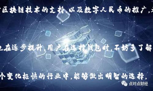 tpwallet是一个新兴的数字钱包应用，最近在市场上引起了不少关注。它强调为用户提供便捷、安全的加密货币管理服务。那么，tpwallet究竟是中国的吗？这个问题不仅涉及到品牌的来源，更蕴含着更多有关加密货币和数字钱包的背景知识，让我们一同来探讨吧。

tpwallet的历史背景
tpwallet的问世是为了应对日益增长的加密货币需求，尤其是在中国以及其他数字货币业务活跃的国家。随着比特币和以太坊等主要加密货币的炒作，竞争也日益加剧，各种钱包服务层出不穷，使得用户的选择变得丰富而复杂。
尽管tpwallet在中国市场上获得了一些用户的青睐，但它的具体来源仍然是一个值得深究的话题。很多时候，用户在选择数字钱包时，往往会关注其公司的背景、创始团队的专业经验、及其在行业内的声誉等。

tpwallet的核心功能
tpwallet并不仅仅是一个简单的储存工具，它提供了一系列功能来增强用户体验。在加密货币的交易中，用户需要一个安全且高效的平台，tpwallet正是凭借其友好的用户界面和快速的交易处理速度获得了不少用户的好评。
除了基本的存取款服务，tpwallet还提供了多种加密货币的支持，包括比特币、以太坊、Ripple等主流数字资产。这样的多样性使得不同需求的用户都能找到适合自己的解决方案。而且，tpwallet的安全性也是一大亮点，采用了多重加密技术来保障用户的资产安全，这在如今网络犯罪频发的环境下尤为重要。

tpwallet在中国市场中的地位
随着智能手机的普及，数字钱包应用在中国市场呈现了爆炸式增长。然而，tpwallet在市场中与其他主流钱包应用相比，依然处于追赶阶段。这是因为在中国，许多用户已经习惯使用支付宝和微信支付等本土产品，这些产品在支付场景中占据了垄断地位。
然而，tpwallet不仅仅是与这些巨头竞争，它还试图填补市场的某些空白。如其专注于加密货币的交易与管理，无疑是对当下金融科技趋势的紧跟。同时，针对用户的教育与引导也是tpwallet一直以来努力的方向，帮助人们更好地理解数字资产的价值与风险。

tpwallet的安全性与隐私保护
在今天这样一个数字化的时代，用户对隐私和安全的关注程度越来越高。tpwallet在这方面非常重视。平台采取了多层次的安全措施，包括生物识别、双重验证及冷钱包存储等，提升了用户的资产安全性。
值得注意的是，在使用任何数字钱包时，用户自身的安全意识同样重要。即便是最先进的技术，如果用户没有良好的安全习惯，比如使用强密码、不随便点击不明链接，安全性也无法得到完全保障。

未来展望：tpwallet的发展潜力
tpwallet在未来的发展潜力是毋庸置疑的。在全球范围内，尤其是在中国市场中，随着人们对加密资产的认知不断提升，数字钱包的需求也会持续增长。此外，政府对区块链技术的支持，以及数字人民币的推广，都将为tpwallet等相关企业创造更广阔的发展空间。
当然，品牌要想持续发展，关键在于如何不断创新，满足用户的多样化需求。用户体验、个性化服务及持续的风险控制措施将是tpwallet未来成功的关键因素。

总结
总的来说，tpwallet虽与中国的市场紧密相连，但其背后的品牌和团队是否完全由中国运营仍需更为深入的了解。随着加密货币的普及，tpwallet在市场中的地位也在逐步提升。用户在选择钱包时，不妨多了解其背景、功能和安全性能，以做出最佳选择。无论如何，tpwallet的出现为广大的加密资产用户提供了更多的选择和便利，这本身就是数字经济发展的一个积极信号。

tpwallet, 数字钱包, 加密货币, 安全性, 中国市场/guanjianci
总结：通过在品牌背景、核心功能以及市场地位等方面的分析，我们不仅能够对tpwallet有更全面的认识，也能更加清晰地理解当前的数字钱包市场。希望大家在这个变化极快的行业中，能够做出明智的选择。