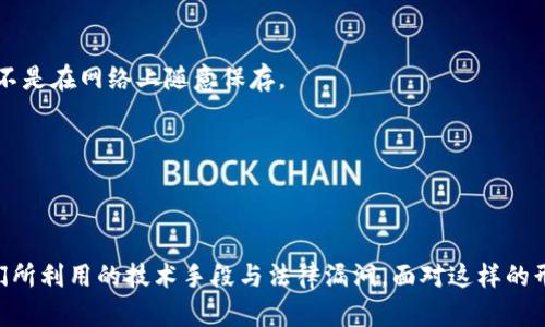 skbaioti盗用加密货币后续，罪犯如何逃避追责？/skbaioti

加密货币，盗用，追责，网络安全，犯罪防范/guanjianci

引言
加密货币的崛起彻底改变了我们对价值和金融交易的认知。然而，随着这一新兴领域的发展，网络犯罪者也瞄准了这一市场，盗用加密货币的事件屡见不鲜。究竟在盗用加密货币之后，罪犯们是如何逃避追责的？我们今天就来深入探讨这个令人关注的话题。

加密货币的匿名性与危险性
加密货币以其strong匿名性/strong和去中心化特征著称，这些特点虽然带来了交易的便利，但也给犯罪分子提供了可乘之机。犯罪分子通过各种手段盗取他人的加密货币后，往往会用以下方式进行洗钱和逃避追责：

1. 使用混合服务
混合服务是一种将不同用户的交易混合在一起的机制，从而隐藏每笔交易的具体来源。例如，一些工具会将用户的加密货币通过大量交易转移，使得追踪变得更加困难。这为盗用行为提供了隐匿的空间，造成了追查上的困难。

2. 转至匿名币种
盗取到的加密货币往往会被转化为其他匿名币种，如Monero或Zcash。这些币种结合了隐私保护技术，使得资金流向几乎无法追踪。罪犯利用这种转化手段，将盗取的资金埋藏在未知的交易中。

3. 跨国转账和隐私保护
由于加密货币的全球特性，犯罪分子能够迅速将资金转账至不同国家。这种跨国转账不仅让追踪变得复杂，同时，在法律上，各国对于加密货币的监管措施也存在差异。某些国家的法律法规，对于涉及加密货币的犯罪行为可能并不明确或力度不够。

4. 利用交易所漏洞
许多加密货币交易所由于技术原因或管理不善，成为了黑客的目标。通过入侵交易所或利用交易所的漏洞，罪犯可以在获取个人信息后实施盗用。而部分交易所对黑客活动的追踪能力有限，提供了犯罪分子逃避追责的又一条道路。

5. 社交工程攻击
除了技术手段外，社交工程攻击也是一种常见的盗取方式。通过制造假消息、伪装成可信任的对象，万一用户不慎上当，就可能被盗取数字钱包中的资产。这种心理战术使得诈骗变得更加容易。

加密货币盗用事件：真实案例分析
为了更清楚地理解这一问题，让我们来看一些真实的加密货币盗用案例。

h4案例一：Mt. Gox交易所/h4
2014年，著名的Mt. Gox交易所宣布破产，数十亿美元的比特币被盗窃。由于黑客利用了交易所的安全漏洞，从而轻松操作了大量资金的转移。Mt. Gox的倒下，揭示了传统交易所的脆弱之处，并让人们意识到加密货币世界的黑暗面。

h4案例二：Bitfinex黑客事件/h4
2016年，Bitfinex交易所遭遇攻击，约120,000个比特币被盗。虽然交易所作出了一系列补救措施，然而这些被盗比特币至今仍未追讨到位，显示了加密货币在安全性方面的巨大挑战。

但我们能做些什么？
面对此类事件，虽然作为普通用户，我们无法完全避免被攻击的风险，但还是有一些措施可以进行防范：

h41. 增强个人安全意识/h4
对于加密货币的用户而言，最简单而且有效的防范措施便是增强自身的安全意识。使用复杂密码并定期更换、启用双重身份验证措施，以及对可疑链接保持警惕，都是保护自己资产的有效手段。

h42. 选择安全可靠的交易所/h4
在选择交易所时，务必深入了解其安全性、历史记录以及用户评价。尽量选择那些并购过著名黑客事件的交易所，以确保平台的安全性。此外，还应定期查看交易所的安全通知，保持关注。

h43. 私钥的保管/h4
加密货币的安全与私钥息息相关，私钥其实就是掌控账户的关键。因此，妥善保管私钥成为避免盗用的重中之重。建议将私钥存储在冷钱包中，而不是在网络上随意保存。

h44. 遇到可疑行为要报警/h4
如果发现任何可疑的资金变化或交易，要及时报警。纵使追查的过程比较复杂，但仍有可能通过相关执法机构追回部分资产。

总结
加密货币为我们带来了颠覆性的经济理念，然而也为犯罪分子提供了可乘之机。在这一领域，盗用加密货币后，罪犯如何逃避追责首先取决于他们所利用的技术手段与法律漏洞。面对这样的形势，普通用户需要增强自身的安全意识，合理使用工具，保持警惕。虽然这个世界充满不确定性，但保护自己的资产，对未来的财务自由至关重要！