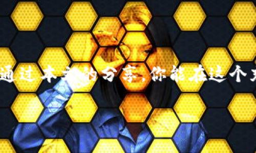 思考一个符合大众和  
想知道如何参与加密货币吗？这些步骤你必须了解！  

关键词  
加密货币, 参与方式, 投资, 数字货币, 区块链/guanjianci  

引言：加密货币的世界  
你听说过加密货币吗？在这个数字化的时代，加密货币像是新兴的宝藏，吸引了不少人去探索和投资。但如何参与其中呢？答案并不简单，但也并非难以实现。很多人对加密货币充满了好奇，想知道如何入手。本文将为你详细解析参与加密货币的各种方式，让你在这个虚拟金融世界中游刃有余。  

加密货币是什么？  
在深入参与之前，我们得先了解什么是加密货币。简而言之，加密货币是一种使用密码学来保证交易安全并控制新单位产生的数字或虚拟货币。最知名的可能就是比特币，它于2009年被发明，开启了一个全新的金融时代。就像历史上的黄金一样，加密货币也在慢慢被越来越多的人认可和接受。  

如何参与加密货币的投资？  
如果你决定尝试参与加密货币，那你可以遵循一些基本步骤。我们来逐一看看：  

1. 了解市场和选择币种  
在你跳入这个市场之前，首先要做的就是进行充分的研究。考虑一下你想投资的数字货币。市面上有成千上万种不同的币种，从比特币、以太坊到瑞波币等，每一种都有其独特的特性和应用场景。你需要花时间去了解这些币种，搞清楚它们的功能、市场表现以及未来的潜力。  

2. 注册交易平台  
接下来，你需要注册一个合适的交易平台，这就像你去实体店购买商品一样。常见的交易平台有币安、Coinbase等，账户注册通常需要提供一些基本信息及身份验证，确保你的交易安全。选择合适的平台时，不妨看看平台费用、可交易币种的数量，以及用户反馈等。  

3. 创建数字钱包  
在你买入加密货币之前，建议创建一个数字钱包。钱包是存放你币种的地方，就像你储钱的银行账户一样。可以选择热钱包（在线）或冷钱包（离线），根据你的需求进行选择。冷钱包相对安全，但使用不便；热钱包则较为灵活，适合频繁交易。  

4. 资金投入  
在进行投资时，切记要量入为出。你可以根据自己的经济能力来决定投资金额，尽量不要把所有的钱都压在一两种货币上。风险和收益总是成正比的，合理的分配可以降低风险！  

5. 执行交易  
当你选择好币种并准备就绪后，便可以开始交易了。在交易平台上，你可以选择市价单或限价单。市价单是以当前市场价格直接买入，限价单则是在你设定的价格下进行交易。建议在交易前花点时间看看市场动态，把握好时机。  

6. 监控投资  
投资不是一次性的行为，而是一个长期的过程。你需要时常关注市场的变化，调整你的投资策略。有时候某个币种的表现可能会让你大赚一笔，或者也可能会让你感到失望。保持冷静，时刻准备应对市场波动。  

7. 了解税务问题  
不容小觑的还有税务方面的问题。在某些地区，资本利得税可能会对你的利润产生影响，确保在进行加密货币投资前了解相关规定，以免因负责的疏忽造成不必要的经济损失。  

参与加密货币的其他方式  
除了直接投资，你还可以通过其他方式参与到区块链和加密货币的生态之中。  

1. 挖矿  
挖矿是另一种获得加密货币的方法，通过计算机解决复杂问题来验证交易并创建新的区块。如果你选择这一方式，请确保了解相关设备和电力消耗的成本。  

2. 参与项目和ICO  
一些新兴的加密货币项目会通过首次代币发行（ICO）来筹集资金。参与这些项目能在其发展初期就获得一定的筹码，但风险也会更高。  

3. 赚取利息  
很多平台现在支持通过借出你的加密货币来获得利息。你可以把数字货币存入平台，平台出借给其他用户并向你支付利息。这得留意平台的安全性和有效性。  

总结  
参与加密货币并不需要你成为一名技术高手，但确实需要你保持足够的学习和关注。随着越来越多的人涌入这一市场，了解开放性和潜在风险是至关重要的。希望通过本文的分享，你能在这个充满可能性的世界中找到自己的位置。不妨从小额投资开始，在实践中不断积累经验。未来，或许你会发现自己在这个新技术所带来的挑战中获取了丰厚的回报。  

无论你最终选择如何参与，记住保持冷静和理性，适时调整策略，才能在这个充满变革的时代中立于不败之地！