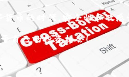 货币APP给TPWallet转币是一个越来越受欢迎的话题，随着区块链和数字货币的迅猛发展，越来越多的人开始关注如何将资产更有效地管理与转移。在这样的背景下，本文将详细探讨如何将货币APP中的数字资产转移到TPWallet，以及在这一过程中需要注意的一些细节。

什么是货币APP与TPWallet？

首先，我们来了解一下什么是货币APP和TPWallet。

货币APP通常指的是一类专门用于加密货币交易的应用程序。这些应用提供了方便的界面，让用户能够随时随地进行数字货币的买卖和管理。而TPWallet是一款专注于多种数字资产的钱包，支持多种主流的区块链资产，可以安全地存储用户的加密货币，并提供便捷的发送和接收功能。

为什么要将币转移到TPWallet?

将币转移到TPWallet，有几个原因：

1. **安全性**：TPWallet采用了多重加密和存储机制，用户的资金安全得到了很好的保障。

2. **多功能性**：除了存储资产，TPWallet还允许用户参与一些基于区块链的项目，比如去中心化金融（DeFi）、流动性提供等活动。

3. **用户体验**：TPWallet通常界面友好，操作简单，通过手机就可以轻松管理各种加密货币。

转币的基本步骤

接下来，我们就来讨论一下具体的转币步骤。

1. **下载并安装密码应用**：如果你还没有TPWallet，首先需要在手机应用商店下载并安装它。在安装完成后，注册并创建一个钱包，确保记录你的恢复助记词。

2. **打开货币APP**：确保你的货币APP已经下载完成并注册好账号，并且你的账户中有足够的数字货币可供转移。

3. **获取TPWallet的接收地址**：打开TPWallet，找到