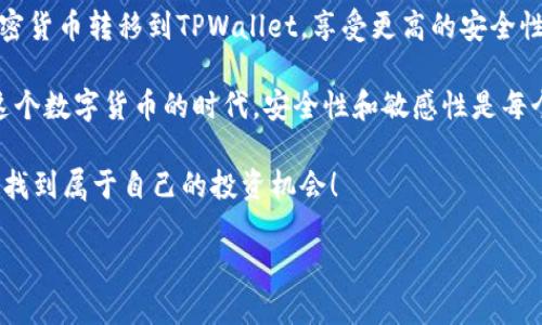 货币APP给TPWallet转币是一个越来越受欢迎的话题，随着区块链和数字货币的迅猛发展，越来越多的人开始关注如何将资产更有效地管理与转移。在这样的背景下，本文将详细探讨如何将货币APP中的数字资产转移到TPWallet，以及在这一过程中需要注意的一些细节。

什么是货币APP与TPWallet？

首先，我们来了解一下什么是货币APP和TPWallet。

货币APP通常指的是一类专门用于加密货币交易的应用程序。这些应用提供了方便的界面，让用户能够随时随地进行数字货币的买卖和管理。而TPWallet是一款专注于多种数字资产的钱包，支持多种主流的区块链资产，可以安全地存储用户的加密货币，并提供便捷的发送和接收功能。

为什么要将币转移到TPWallet?

将币转移到TPWallet，有几个原因：

1. **安全性**：TPWallet采用了多重加密和存储机制，用户的资金安全得到了很好的保障。

2. **多功能性**：除了存储资产，TPWallet还允许用户参与一些基于区块链的项目，比如去中心化金融（DeFi）、流动性提供等活动。

3. **用户体验**：TPWallet通常界面友好，操作简单，通过手机就可以轻松管理各种加密货币。

转币的基本步骤

接下来，我们就来讨论一下具体的转币步骤。

1. **下载并安装密码应用**：如果你还没有TPWallet，首先需要在手机应用商店下载并安装它。在安装完成后，注册并创建一个钱包，确保记录你的恢复助记词。

2. **打开货币APP**：确保你的货币APP已经下载完成并注册好账号，并且你的账户中有足够的数字货币可供转移。

3. **获取TPWallet的接收地址**：打开TPWallet，找到
