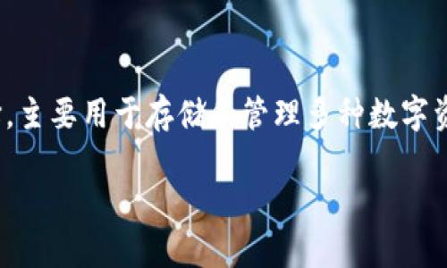 tpwallet里显示usdt吗这个问题在当今区块链技术和加密货币日益普及的背景下，成为了众多数字货币爱好者和投资者广泛关注的焦点。tpwallet作为一种相对新兴的数字钱包选择，主要用于存储和管理多种数字资产，包括但不限于以太坊（ETH）、比特币（BTC）以及稳定币如Tether（USDT）。那么，tpwallet究竟能否显示USDT呢？它的具体操作过程又是怎样的呢？接下来，我们将深入探讨这个话题。

tpwallet里显示USDT吗？如何操作才能查看和管理您的USDT资产？