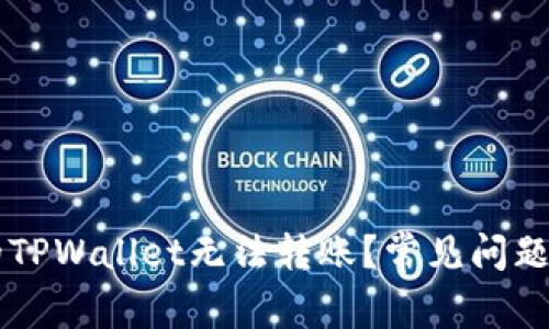 为什么我的TPWallet无法转账？常见问题及解决方法