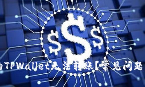 为什么我的TPWallet无法转账？常见问题及解决方法