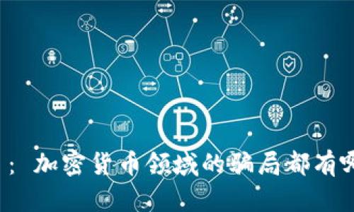 题目： 加密货币领域的骗局都有哪些？