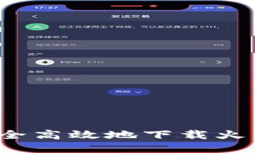 如何安全高效地下载火币钱包？