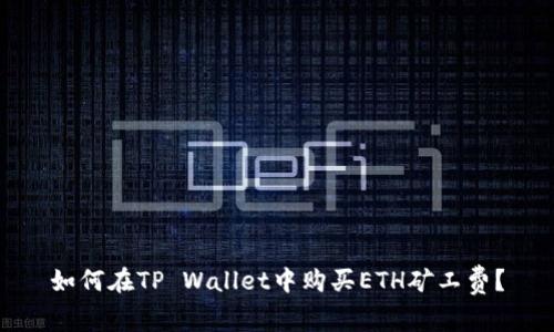 如何在TP Wallet中购买ETH矿工费？